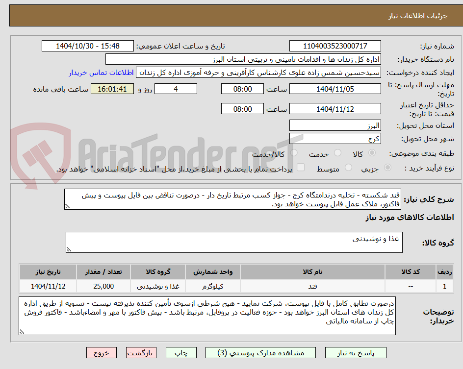 تصویر کوچک آگهی قند شکسته - تخلیه درندامتگاه کرج - جواز کسب مرتبط تاریخ دار - درصورت تناقض بین فایل پیوست و پیش فاکتور، ملاک عمل فایل پیوست خواهد بود.