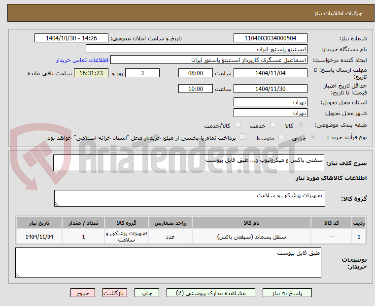 تصویر کوچک آگهی سفتی باکس و میکروتیوپ و... طبق فایل پیوست