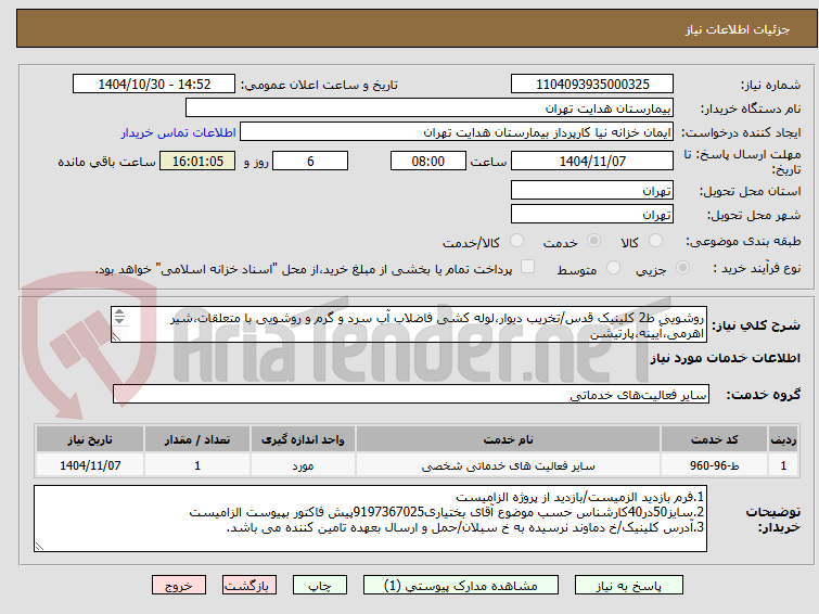 تصویر کوچک آگهی روشویی ط2 کلینیک قدس/تخریب دیوار،لوله کشی فاضلاب آب سرد و گرم و روشویی با متعلقات،شیر اهرمی،آیینه،پارتیشن
تسویه 4ماهه/کالا ایرانی و درجه 1