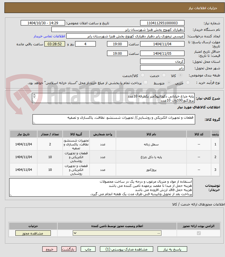 تصویر کوچک آگهی پایه چراغ خیابانی دکوراتیو5متر یکطرفه 10عدد
پروژکتور100وات 10عدد
مخزن زباله 2عدد