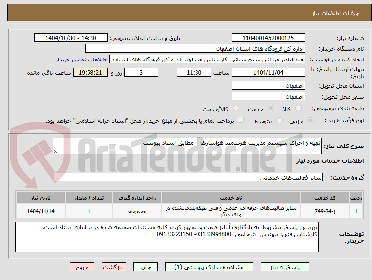 تصویر کوچک آگهی تهیه و اجرای سیستم مدیریت هوشمند هواسازها – مطابق اسناد پیوست
