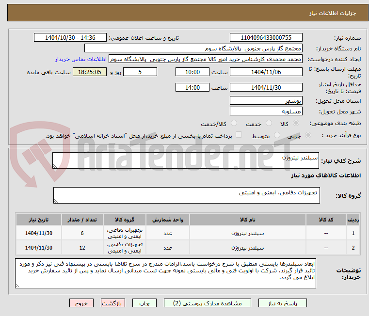 تصویر کوچک آگهی سیلندر نیتروژن