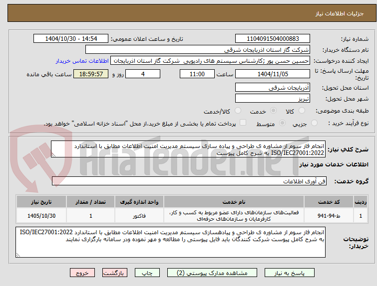 تصویر کوچک آگهی انجام فاز سوم از مشاوره ی طراحی و پیاده سازی سیستم مدیریت امنیت اطلاعات مطابق با استاندارد ISO/IEC27001:2022 به شرح کامل پیوست