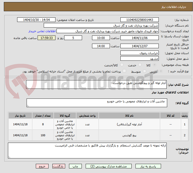تصویر کوچک آگهی آچار لوله گیر و پیچگوشتی طبق درخواست 
