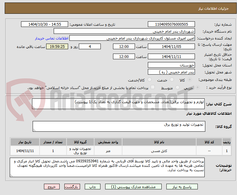 تصویر کوچک آگهی لوازم و تجهیزات برقی(تعداد، مشخصات و جهت قیمت گذاری به تعداد یک/1 پیوست)