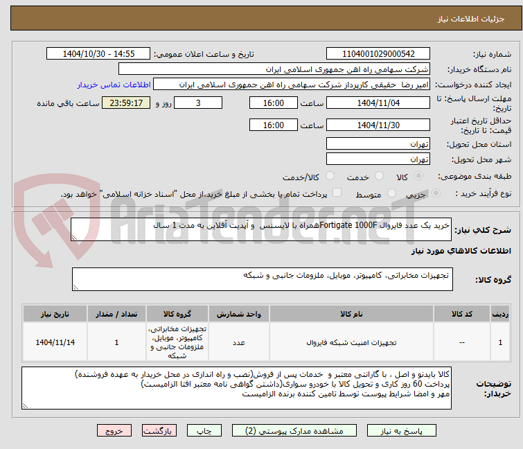 تصویر کوچک آگهی خرید یک عدد فایروال Fortigate 1000Fهمراه با لایسنس  و آپدیت آفلاین به مدت 1 سال