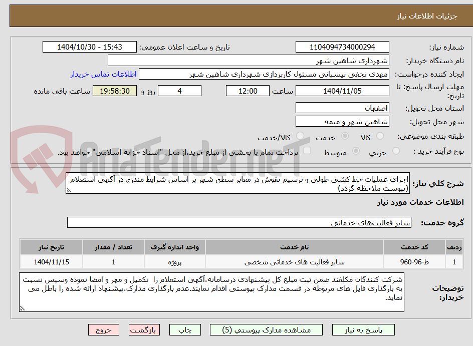 تصویر کوچک آگهی اجرای عملیات خط کشی طولی و ترسیم نقوش در معابر سطح شهر بر اساس شرایط مندرج در آگهی استعلام (پیوست ملاحظه گردد)