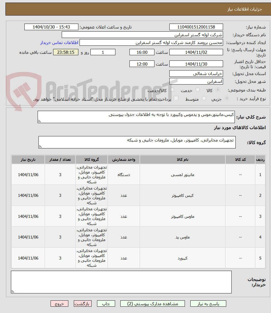 تصویر کوچک آگهی کیس،مانیتور،موس و پدموس وکیبورد با توجه به اطلاعات جدول پیوستی
