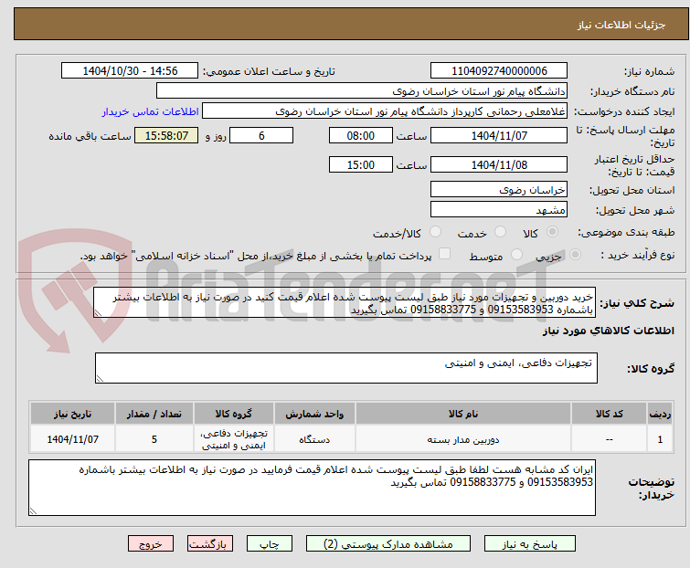 تصویر کوچک آگهی خرید دوربین و تجهیزات مورد نیاز طبق لیست پیوست شده اعلام قیمت کنید در صورت نیاز به اطلاعات بیشتر باشماره 09153583953 و 09158833775 تماس بگیرید 