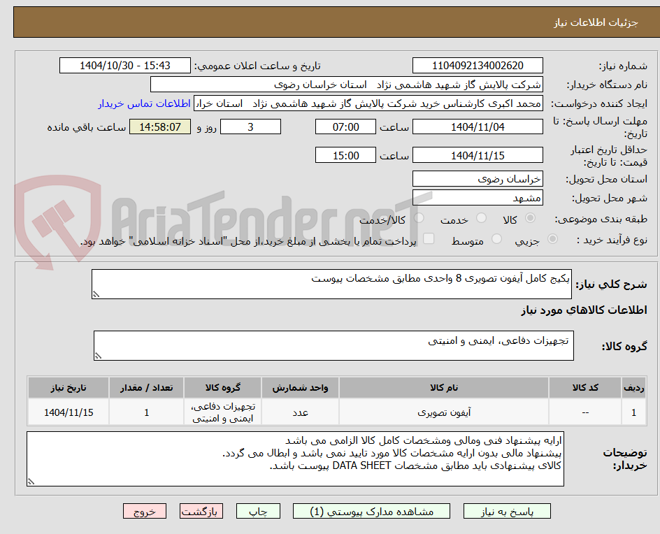تصویر کوچک آگهی پکیج کامل آیفون تصویری 8 واحدی مطابق مشخصات پیوست