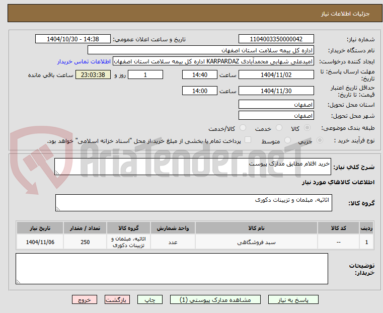 تصویر کوچک آگهی خرید اقلام مطابق مدارک پیوست