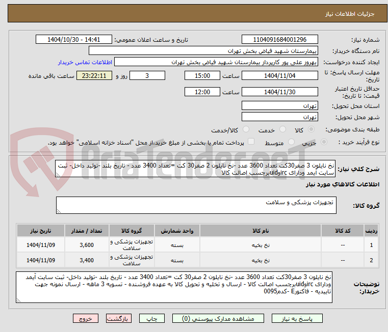 تصویر کوچک آگهی نخ نایلون 3 صفر30کت تعداد 3600 عدد -نخ نایلون 2 صفر30 کت =تعداد 3400 عدد - تاریخ بلند -تولید داخل- ثبت سایت آیمد ودارای ircوuidبرچسب اصالت کالا
