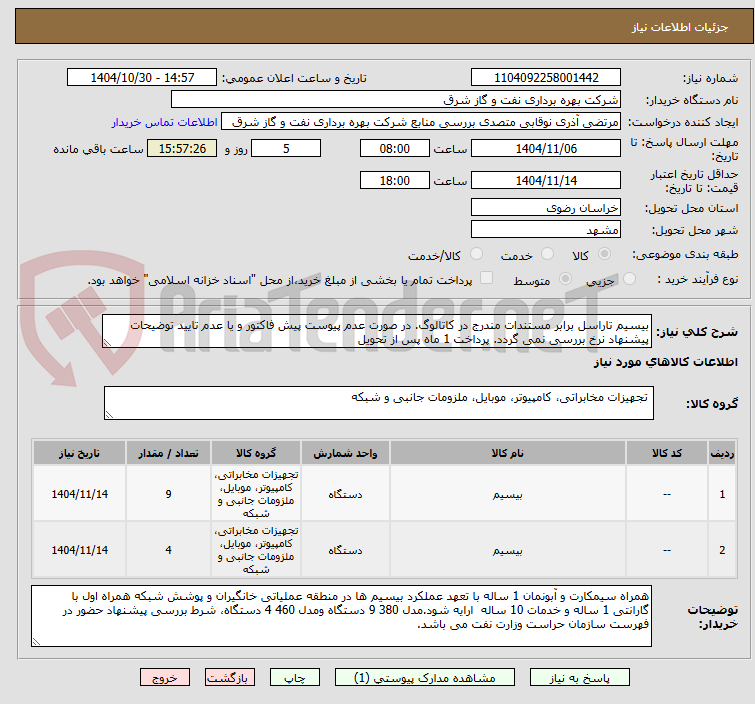 تصویر کوچک آگهی بیسیم تاراسل برابر مستندات مندرج در کاتالوگ. در صورت عدم پیوست پیش فاکتور و یا عدم تایید توضیحات پیشنهاد نرخ بررسی نمی گردد. پرداخت 1 ماه پس از تحویل