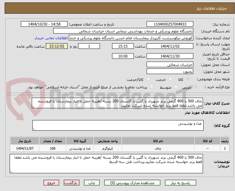 تصویر کوچک آگهی چای 500 یا 400 گرمی برند شهرزاد یا گلین یا گلستان 200 بسته /هزینه حمل تا انبار بیمارستان با فروشنده می باشد.لطفا فقط برند خواسته شده شرکت نمایید.
