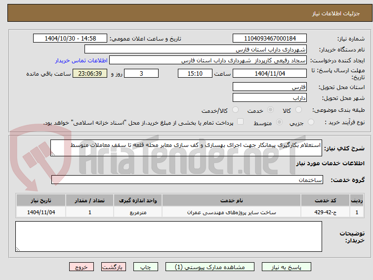 تصویر کوچک آگهی استعلام بکارگیری پیمانکار جهت اجرای بهسازی و کف سازی معابر محله قلعه تا سقف معاملات متوسط 