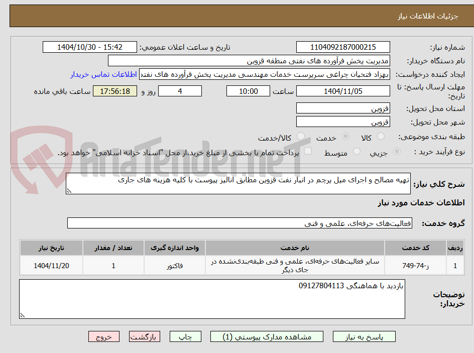 تصویر کوچک آگهی تهیه مصالح و اجرای میل پرچم در انبار نفت قزوین مطابق انالیز پیوست با کلیه هزینه های جاری