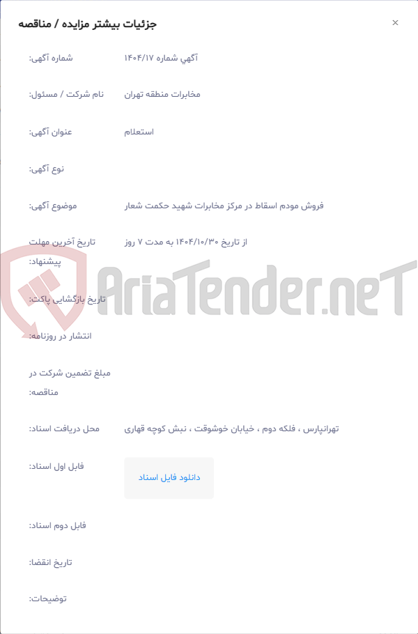 تصویر کوچک آگهی فروش مودم اسقاط در مرکز مخابرات شهید حکمت شعار