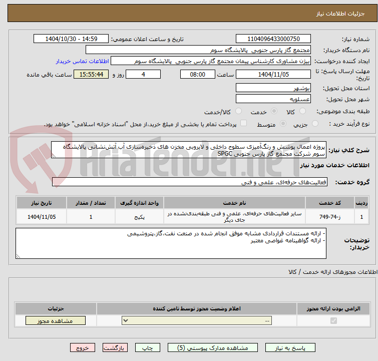 تصویر کوچک آگهی پروژه اعمال پوشش و رنگ‌آمیزی سطوح داخلی و لایروبی مخزن های ذخیره‌سازی آب آتش‌نشانی پالایشگاه سوم شرکت مجتمع گاز پارس جنوبی SPGC