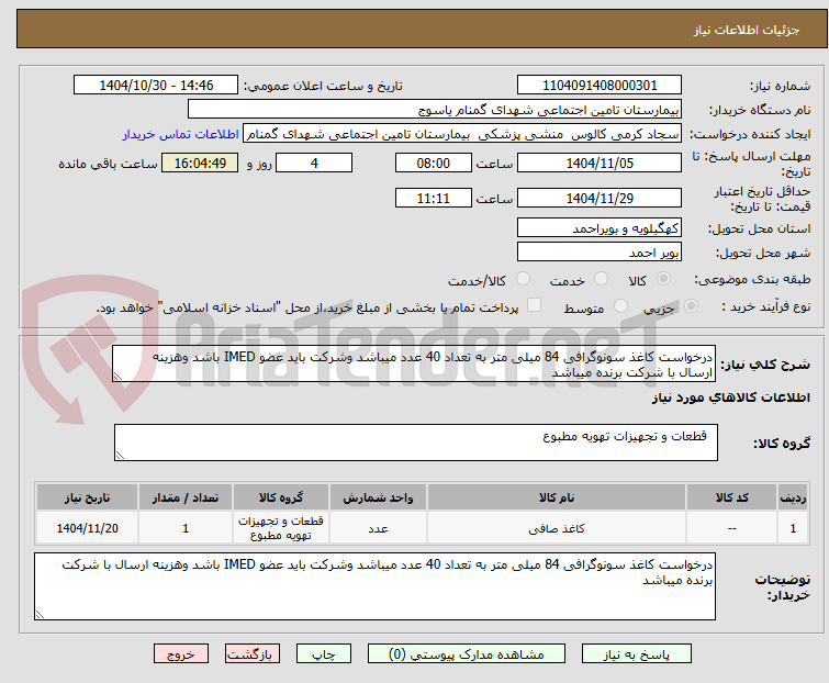 تصویر کوچک آگهی درخواست کاغذ سونوگرافی 84 میلی متر به تعداد 40 عدد میباشد وشرکت باید عضو IMED باشد وهزینه ارسال با شرکت برنده میباشد