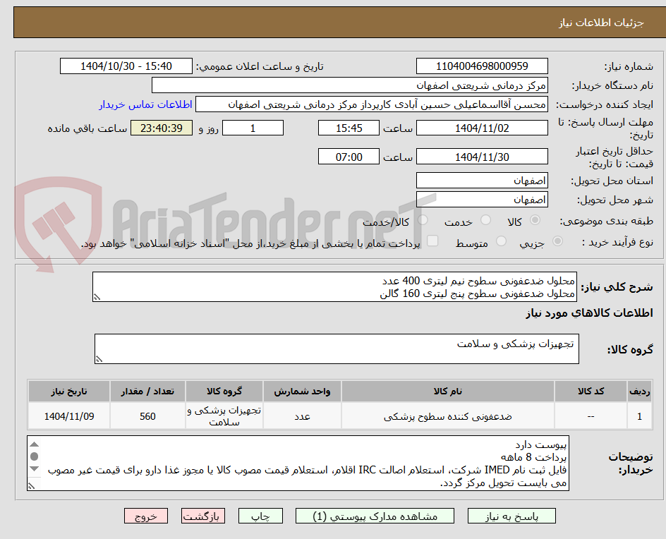 تصویر کوچک آگهی محلول ضدعفونی سطوح نیم لیتری 400 عدد
محلول ضدعفونی سطوح پنج لیتری 160 گالن