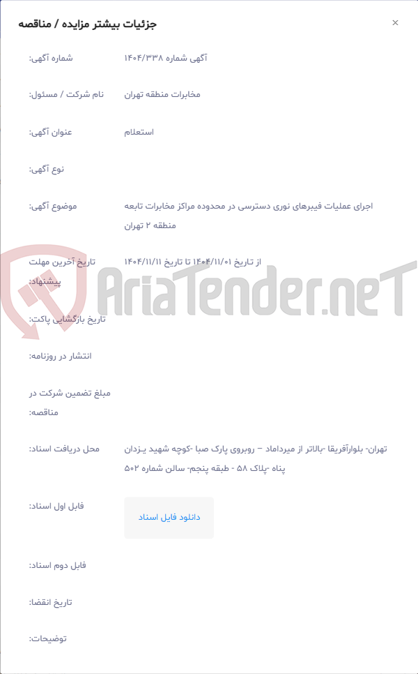 تصویر کوچک آگهی اجرای عملیات فیبرهای نوری دسترسی در محدوده مراکز مخابرات تابعه منطقه 2 تهران