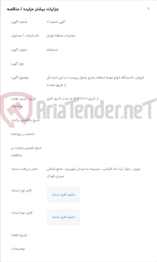 تصویر کوچک آگهی فروش 60دستگاه انواع مودم اسقاط بشرح جدول پیوست در این اداره کل از طریق مزایده