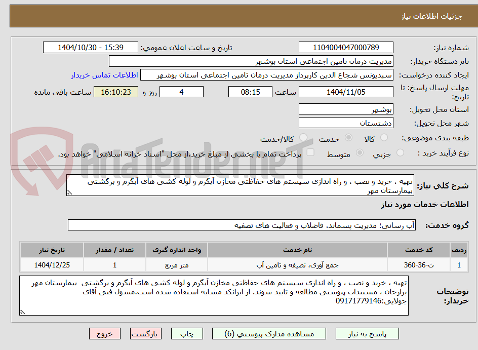 تصویر کوچک آگهی تهیه ، خرید و نصب ، و راه اندازی سیستم های حفاظتی مخازن آبگرم و لوله کشی های آبگرم و برگشتی  بیمارستان مهر    