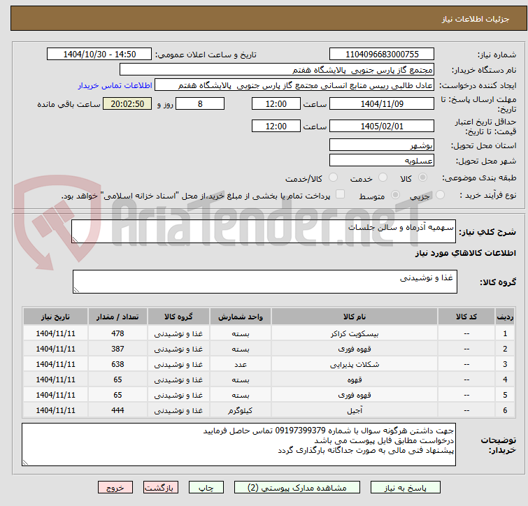 تصویر کوچک آگهی سهمیه آذرماه و سالن جلسات