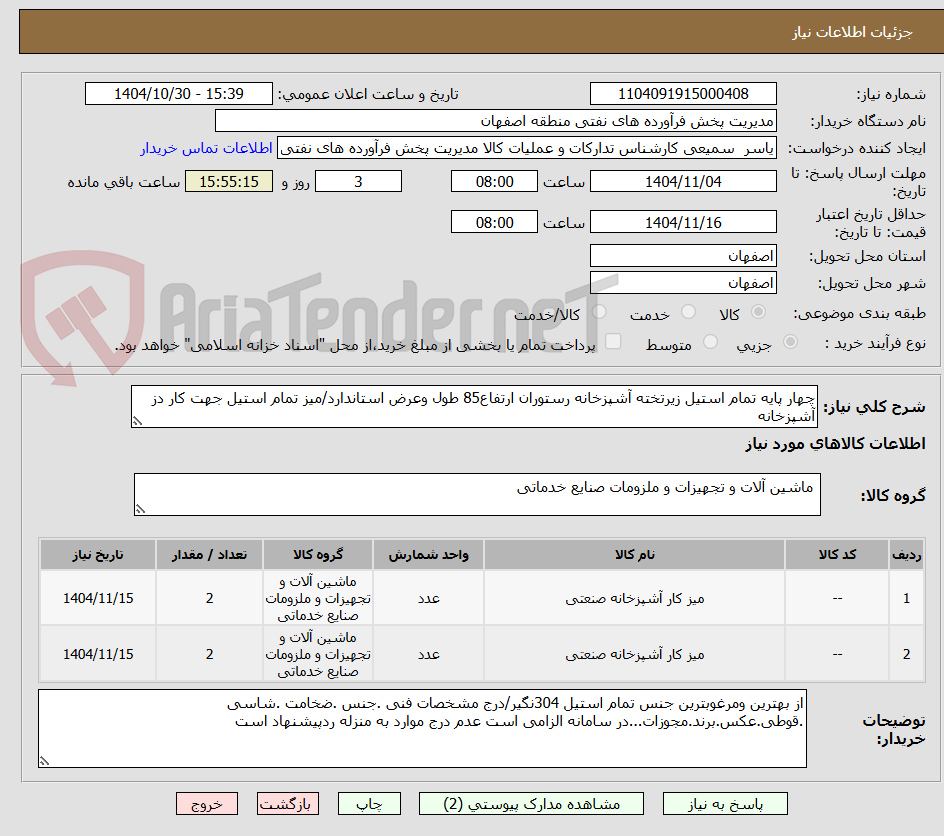 تصویر کوچک آگهی چهار پایه تمام استیل زیرتخته آشپزخانه رستوران ارتفاع85 طول وعرض استاندارد/میز تمام استیل جهت کار دز آشپزخانه