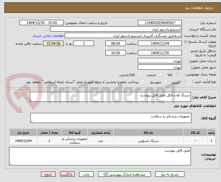 تصویر کوچک آگهی سرنگ آوا و الکل طبق فایل پیوست