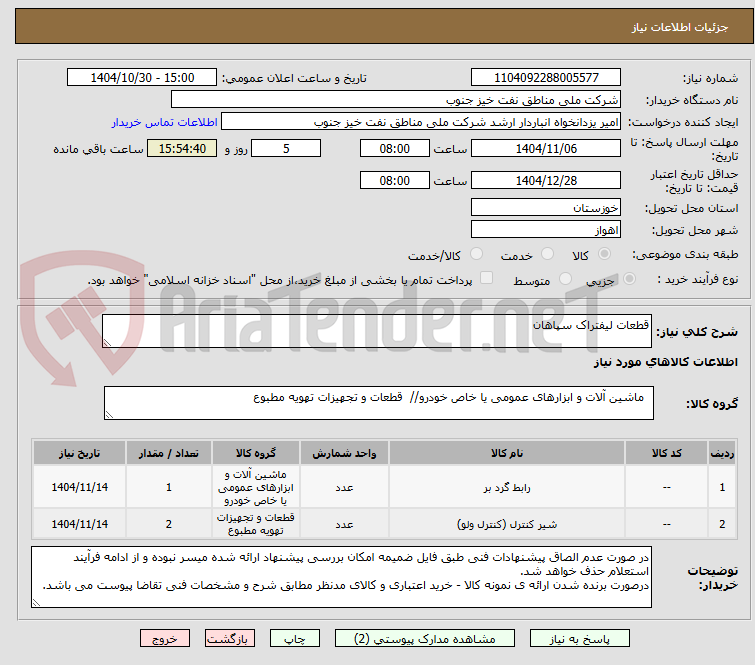 تصویر کوچک آگهی قطعات لیفتراک سپاهان