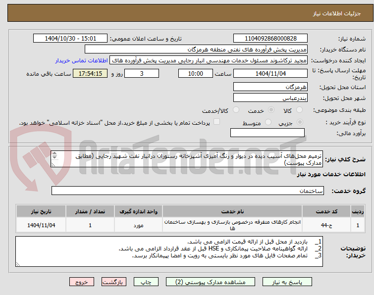 تصویر کوچک آگهی ترمیم محل‌های آسیب دیده در دیوار و رنگ آمیزی آشپزخانه رستوران درانبار نفت شهید رجایی (مطابق مدارک پیوست)
مهندس حسرتی:09337538953
