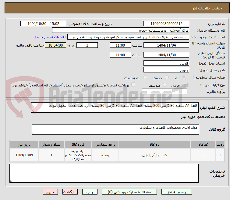 تصویر کوچک آگهی کاغذ A4 سفید 80 گرمی 200 بسته کاغذ A5 سفید 80 گرمی 80 بسته  پرداخت نقدی  تحویل فوری 