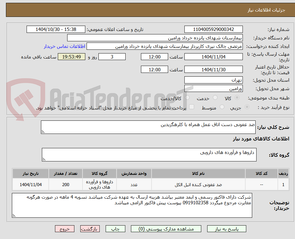 تصویر کوچک آگهی ضد عفونی دست اتاق عمل همراه با کلرهگزیدین 