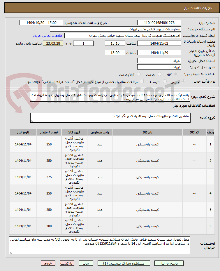 تصویر کوچک آگهی پلاستیک دسته دار وبدون دسته ی سفیددرجه یک طبق درخواست پیوست.هزینه حمل وتحویل بعهده فروشنده است.کالا باید با تاییدکارشناس این مرکز برسد.