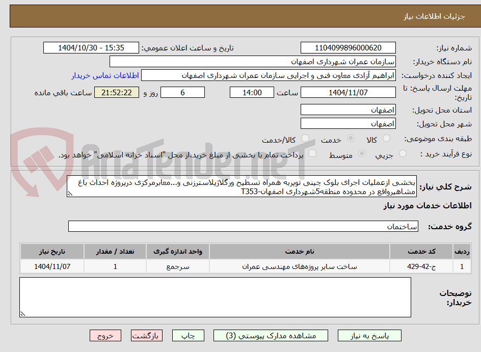 تصویر کوچک آگهی بخشی ازعملیات اجرای بلوک چینی توپربه همراه تسطیح ورگلاژپلاسترزنی و...معابرمرکزی درپروژه احداث باغ مشاهیرواقع در محدوده منطقه5شهرداری اصفهان-T353