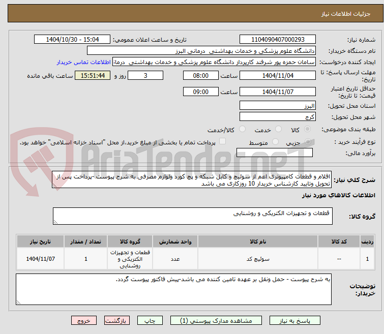 تصویر کوچک آگهی اقلام و قطعات کامپیوتری اعم از سوئیچ و کابل شبکه و پچ کورد ولوازم مصرفی به شرح پیوست -پرداخت پس از تحویل وتایید کارشناس خریدار 10 روزکاری می باشد