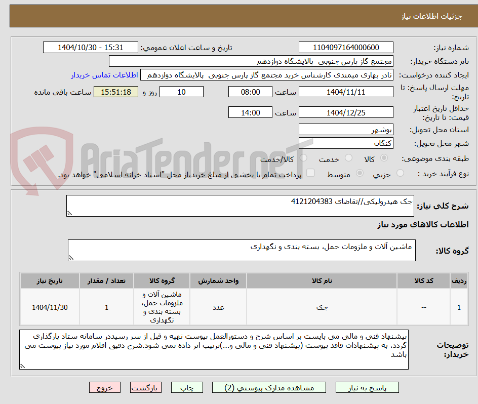 تصویر کوچک آگهی جک هیدرولیکی//تقاضای 4121204383
