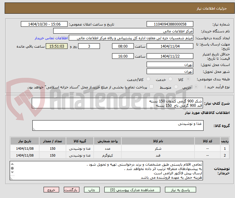 تصویر کوچک آگهی شکر 900 گرمی کندوان 150 بسته 
قند 900 گرمی باخ  150 بسته