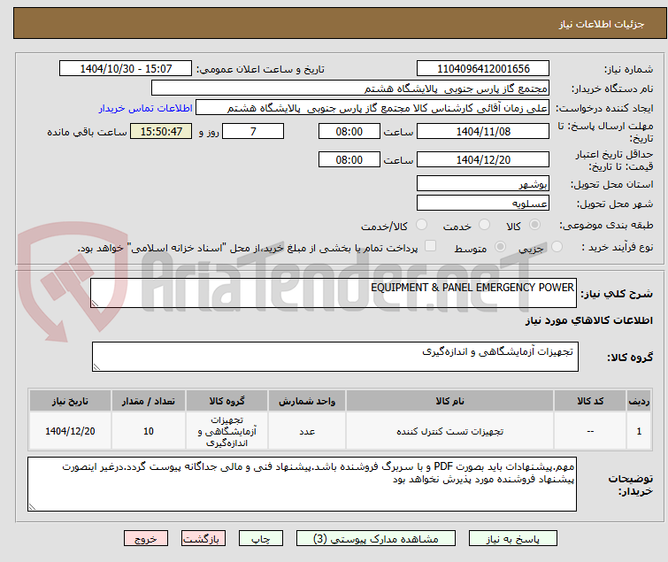 تصویر کوچک آگهی EQUIPMENT & PANEL EMERGENCY POWER