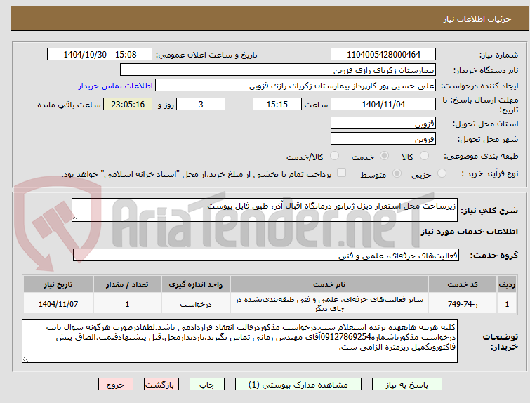 تصویر کوچک آگهی زیرساخت محل استقرار دیزل ژنراتور درمانگاه اقبال آذر، طبق فایل پیوست