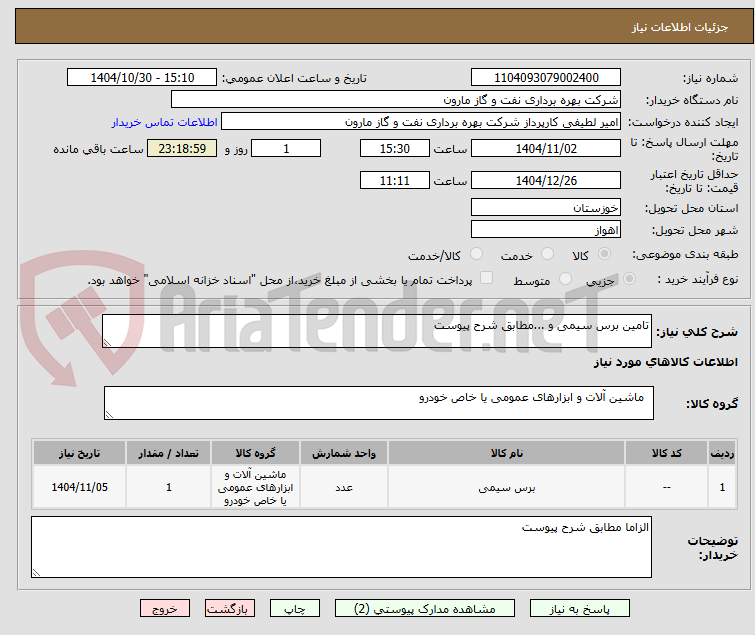 تصویر کوچک آگهی تامین برس سیمی و ...مطابق شرح پیوست