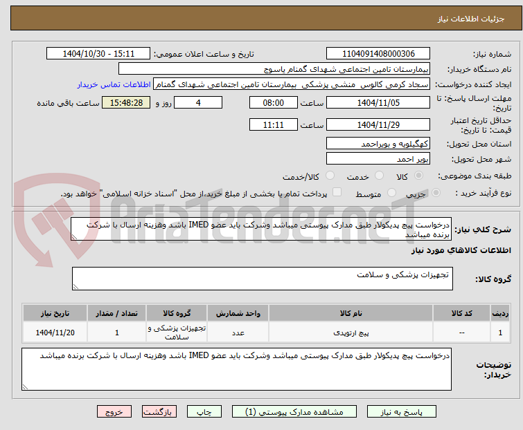 تصویر کوچک آگهی درخواست پیچ پدیکولار طبق مدارک پیوستی میباشد وشرکت باید عضو IMED باشد وهزینه ارسال با شرکت برنده میباشد 