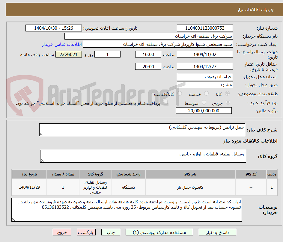 تصویر کوچک آگهی حمل ترانس (مربوط به مهندس گلمکانی)