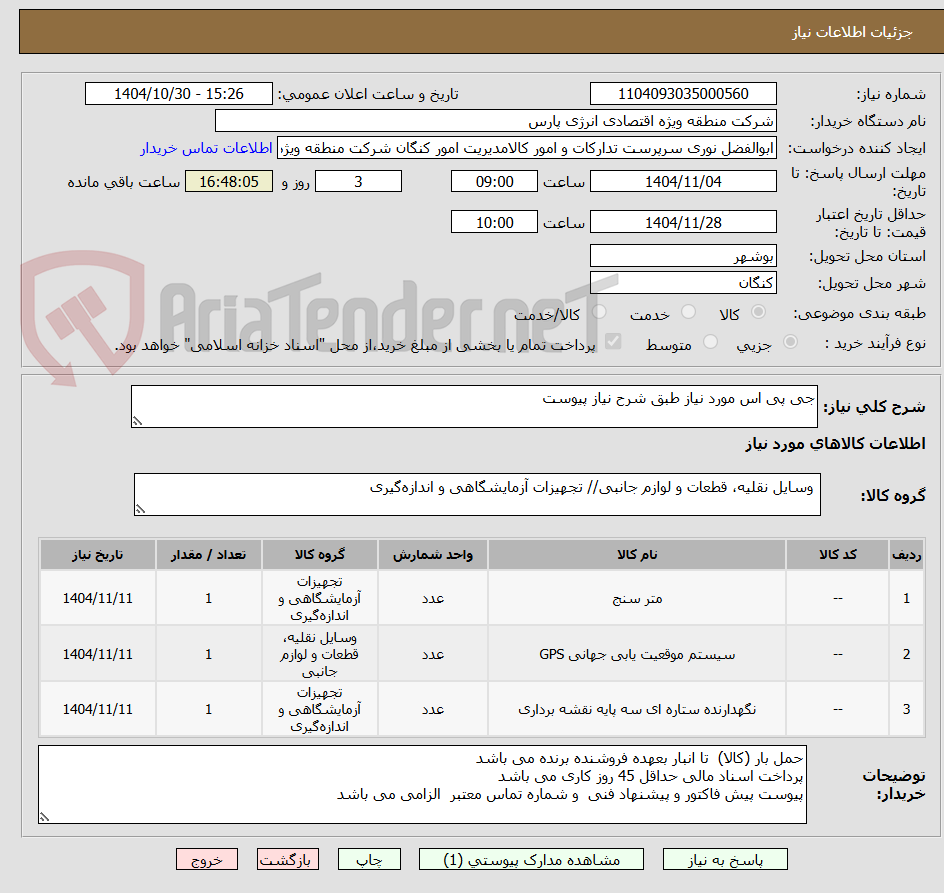 تصویر کوچک آگهی جی پی اس مورد نیاز طبق شرح نیاز پیوست
