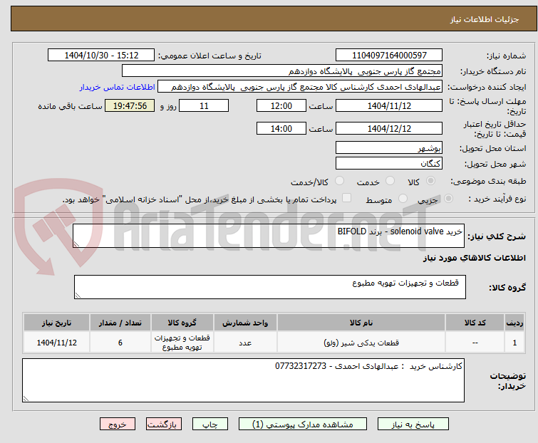 تصویر کوچک آگهی خرید solenoid valve - برند BIFOLD