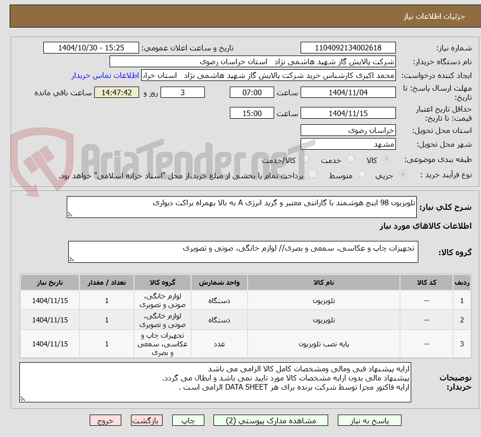 تصویر کوچک آگهی تلویزیون 98 اینچ هوشمند با گارانتی معتبر و گرید انرژی A به بالا بهمراه براکت دیواری 