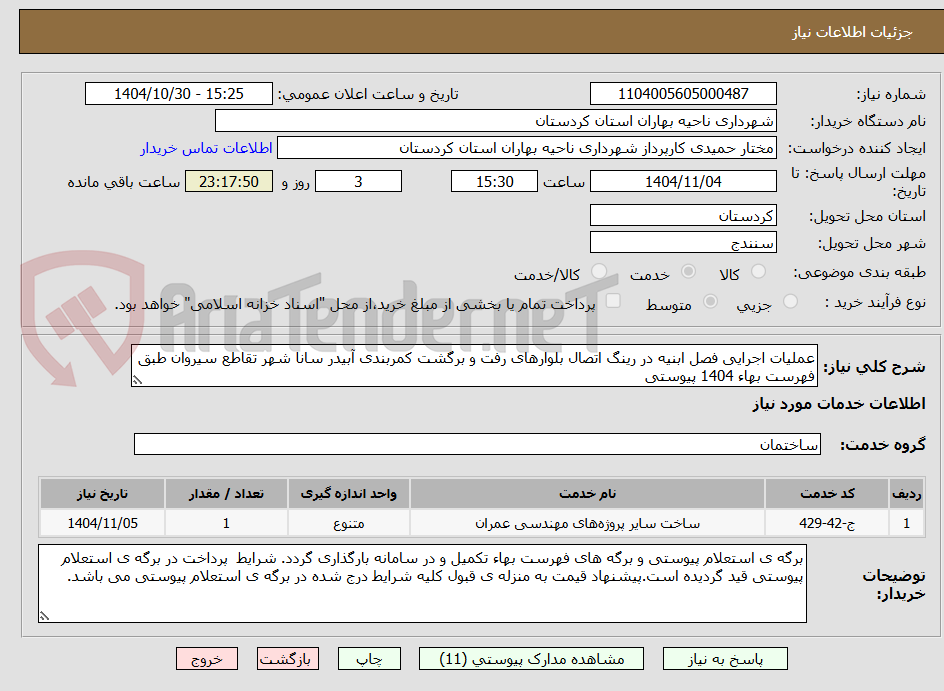 تصویر کوچک آگهی عملیات اجرایی فصل ابنیه در رینگ اتصال بلوارهای رفت و برگشت کمربندی آبیدر سانا شهر تقاطع سیروان طبق فهرست بهاء 1404 پیوستی