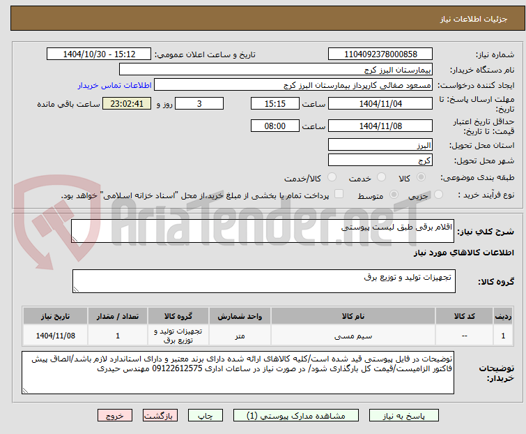 تصویر کوچک آگهی اقلام برقی طبق لیست پیوستی 