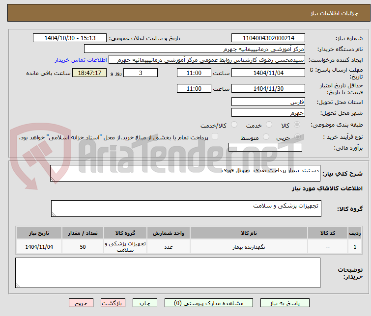 تصویر کوچک آگهی دستبند بیمار پرداخت نقدی  تحویل فوری 